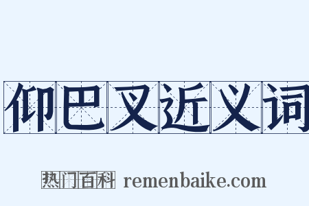 仰巴叉近义词是什么意思的图片